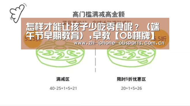 怎样才能让孩子少吃零食呢?(端午节早期教育),早教【OB棋牌】(图1) OB棋牌