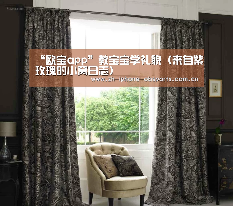 “欧宝app”教宝宝学礼貌(来自紫玫瑰的小窝日志)(图1) 欧宝app