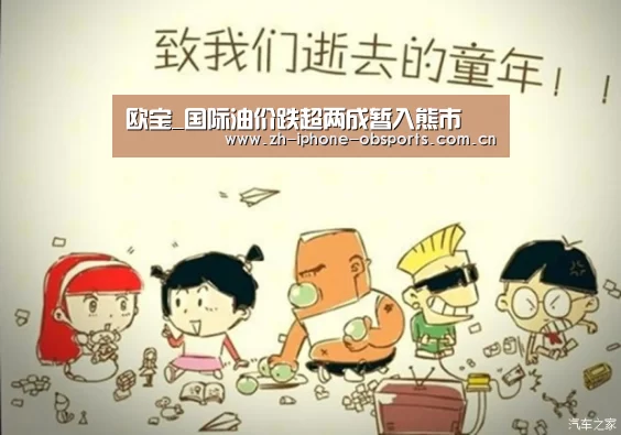 欧宝_国际油价跌超两成暂入熊市(图2) 欧宝