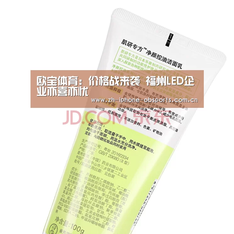 欧宝体育:价格战来袭 福州LED企业亦喜亦忧(图2) 欧宝app