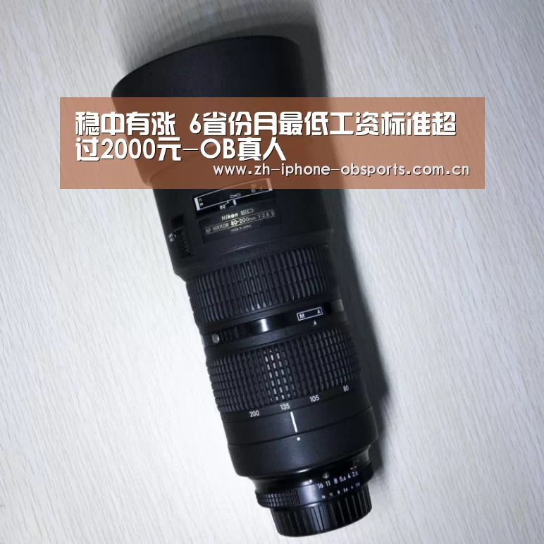 稳中有涨 6省份月最低工资标准超过2000元-OB真人(图1) 欧宝app